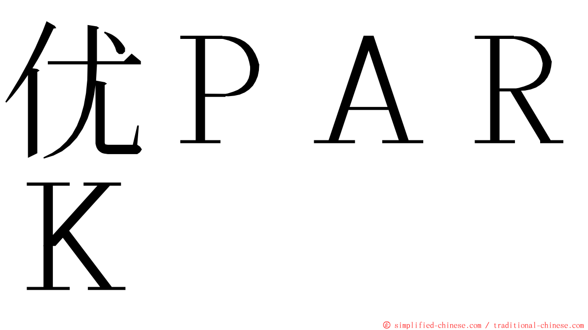 优ＰＡＲＫ ming font