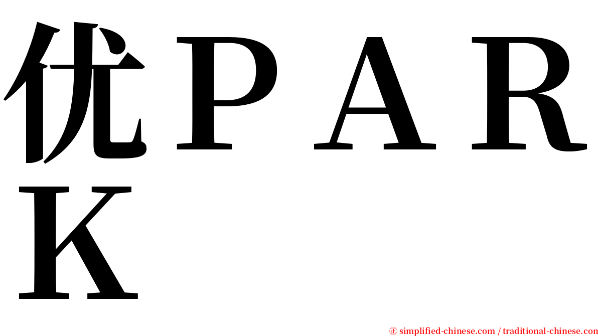 优ＰＡＲＫ serif font