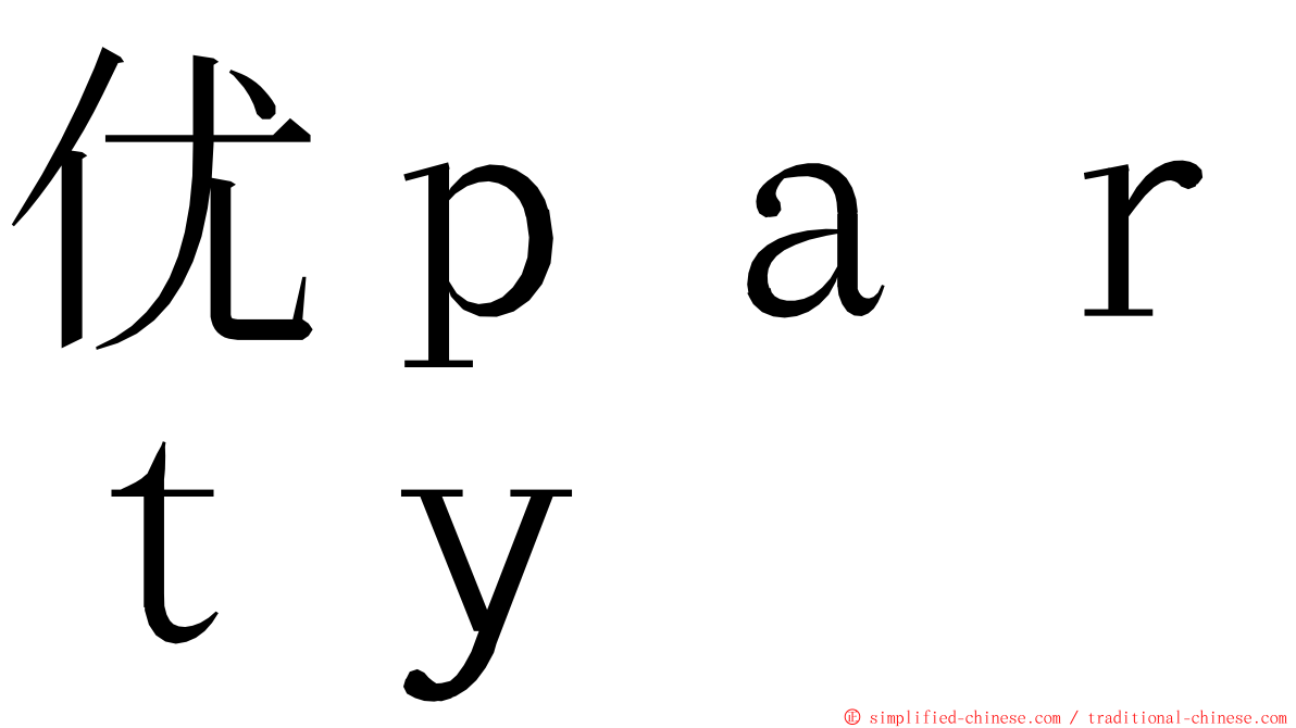 优ｐａｒｔｙ ming font