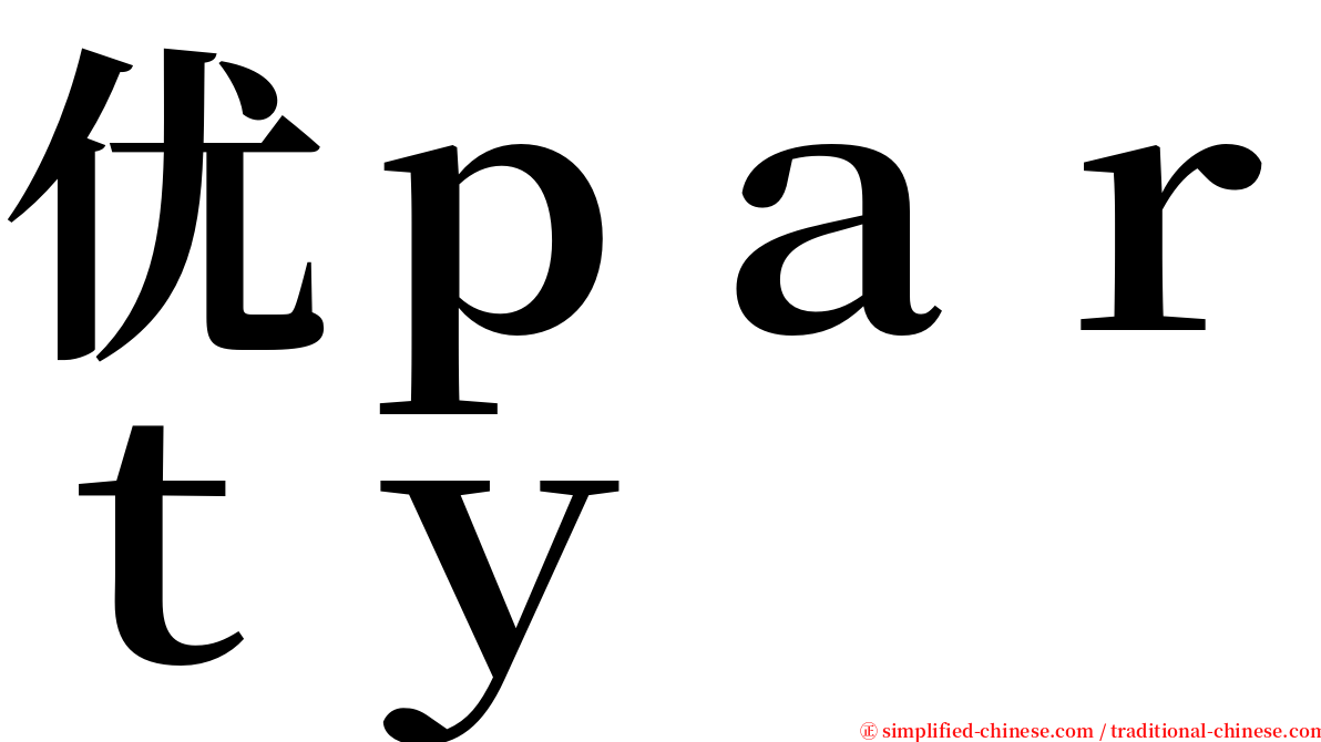 优ｐａｒｔｙ serif font