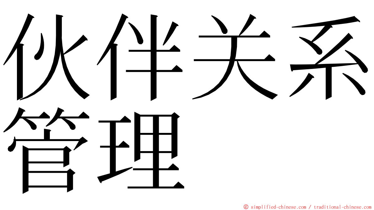 伙伴关系管理 ming font