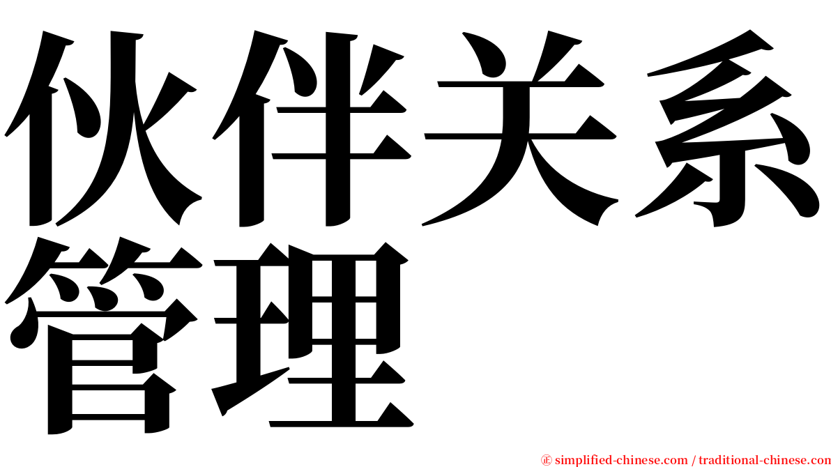 伙伴关系管理 serif font