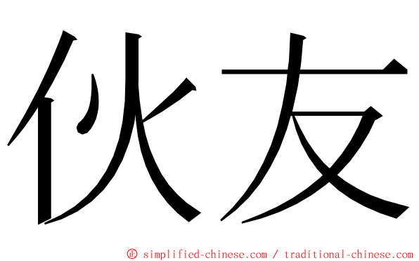 伙友 ming font