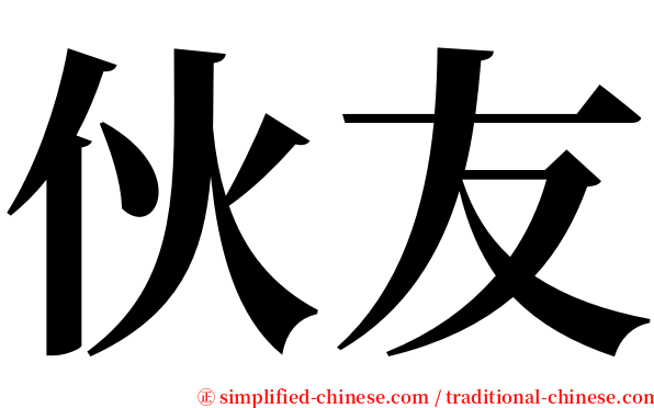 伙友 serif font