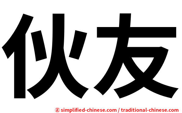 伙友