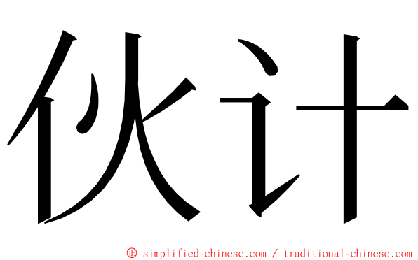 伙计 ming font