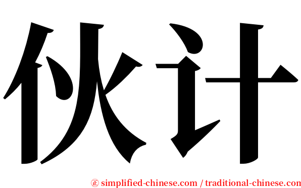 伙计 serif font
