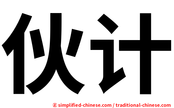 伙计
