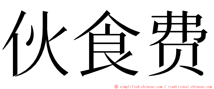 伙食费 ming font