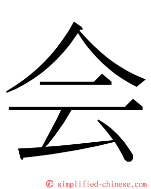 会 ming font