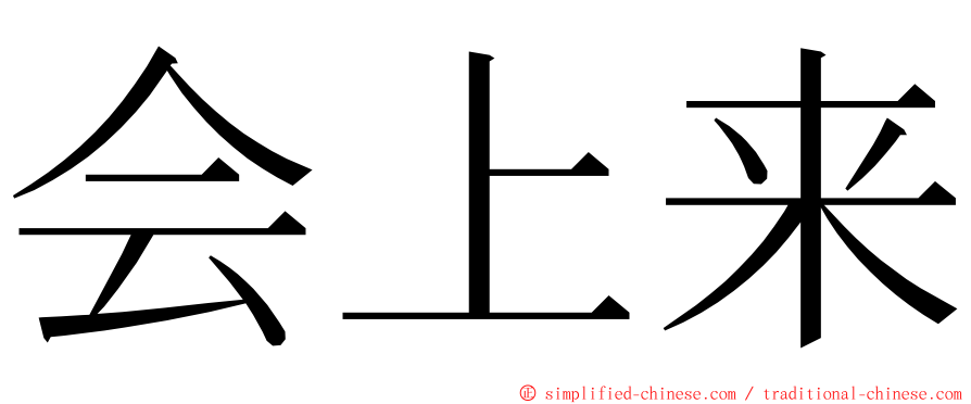 会上来 ming font