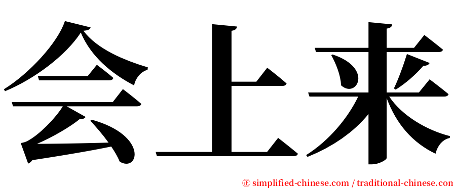 会上来 serif font