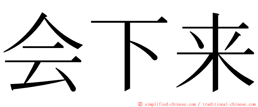 会下来 ming font