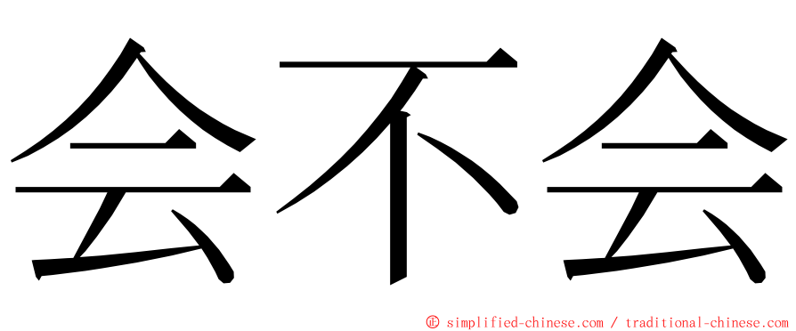 会不会 ming font