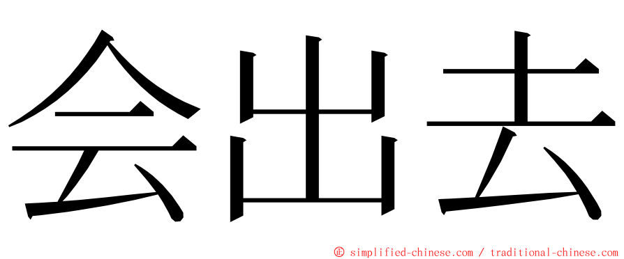 会出去 ming font