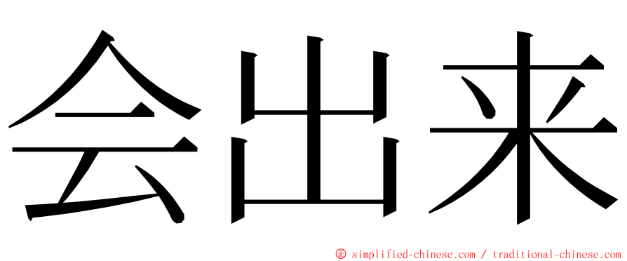 会出来 ming font