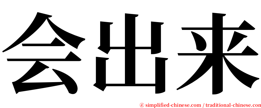 会出来 serif font