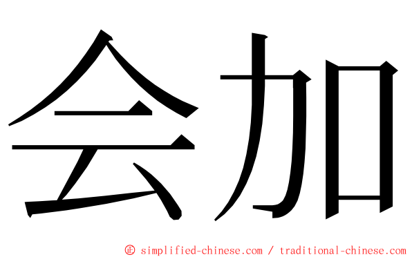 会加 ming font