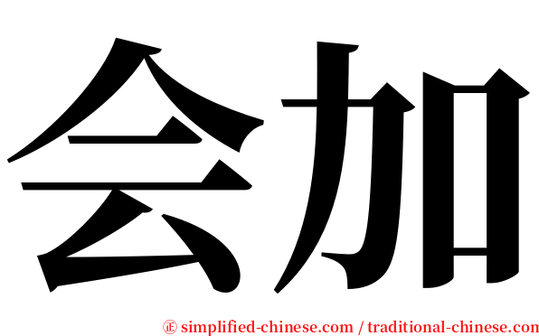 会加 serif font