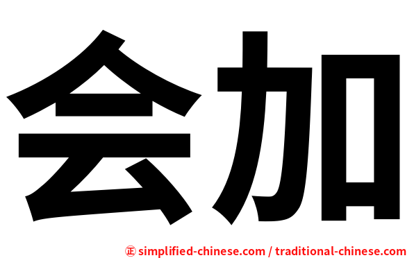 会加