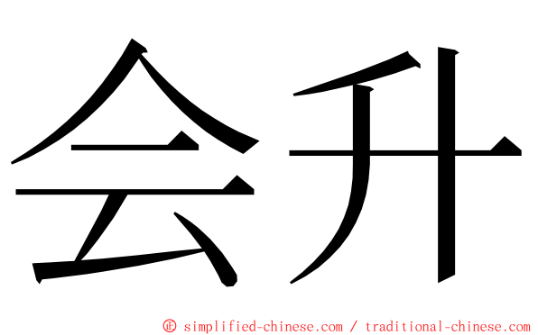 会升 ming font