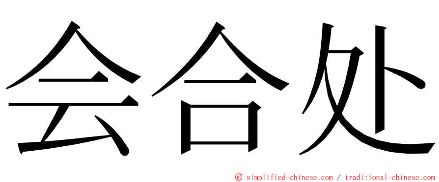 会合处 ming font