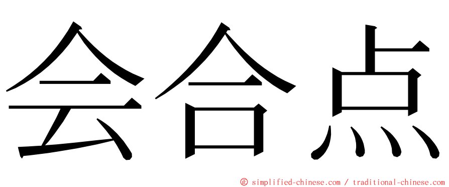 会合点 ming font