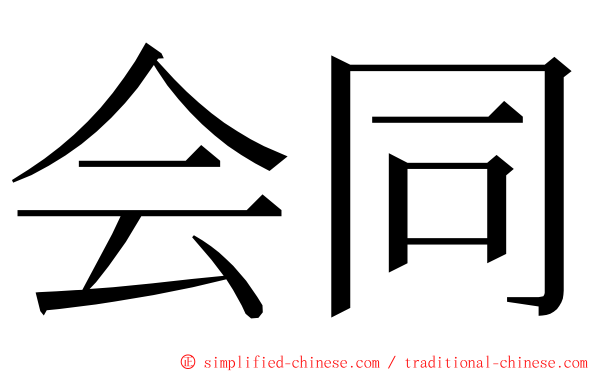 会同 ming font