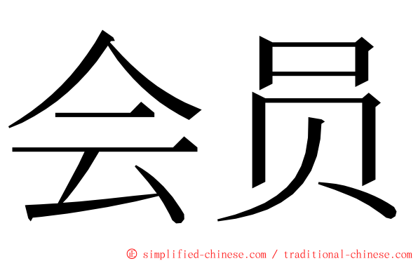 会员 ming font