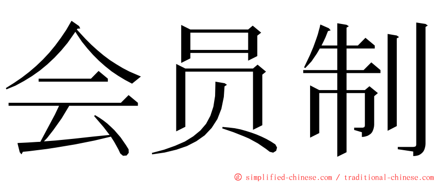 会员制 ming font