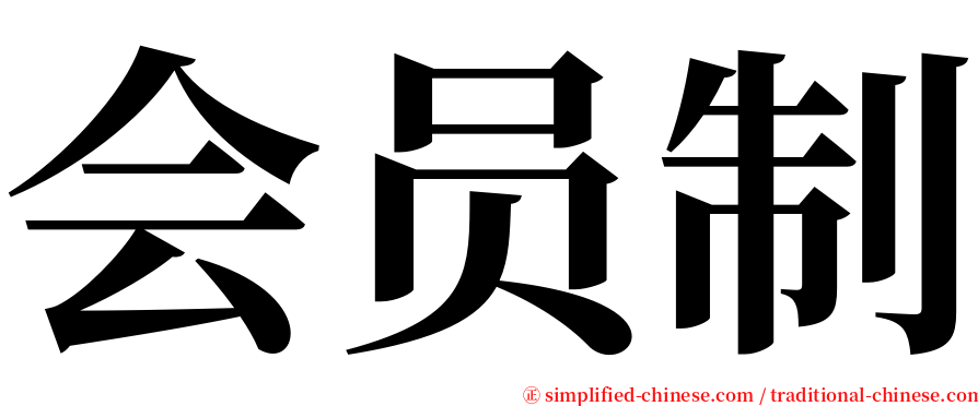 会员制 serif font