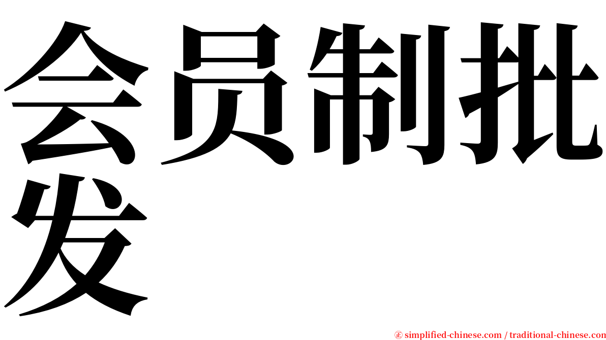 会员制批发 serif font