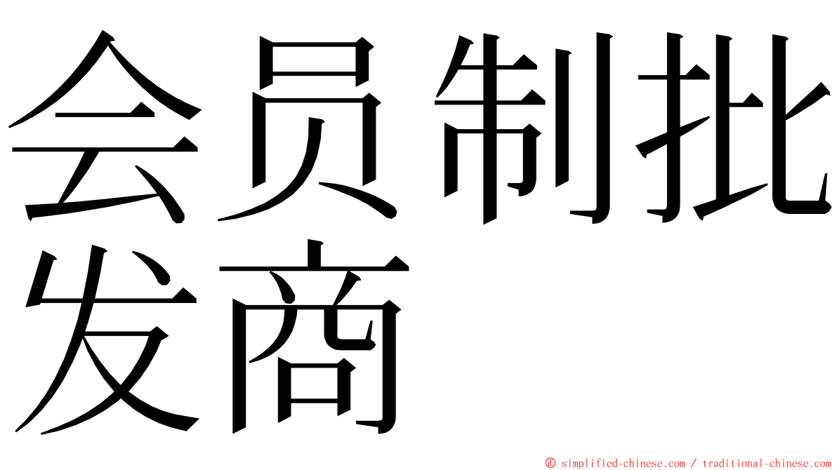 会员制批发商 ming font