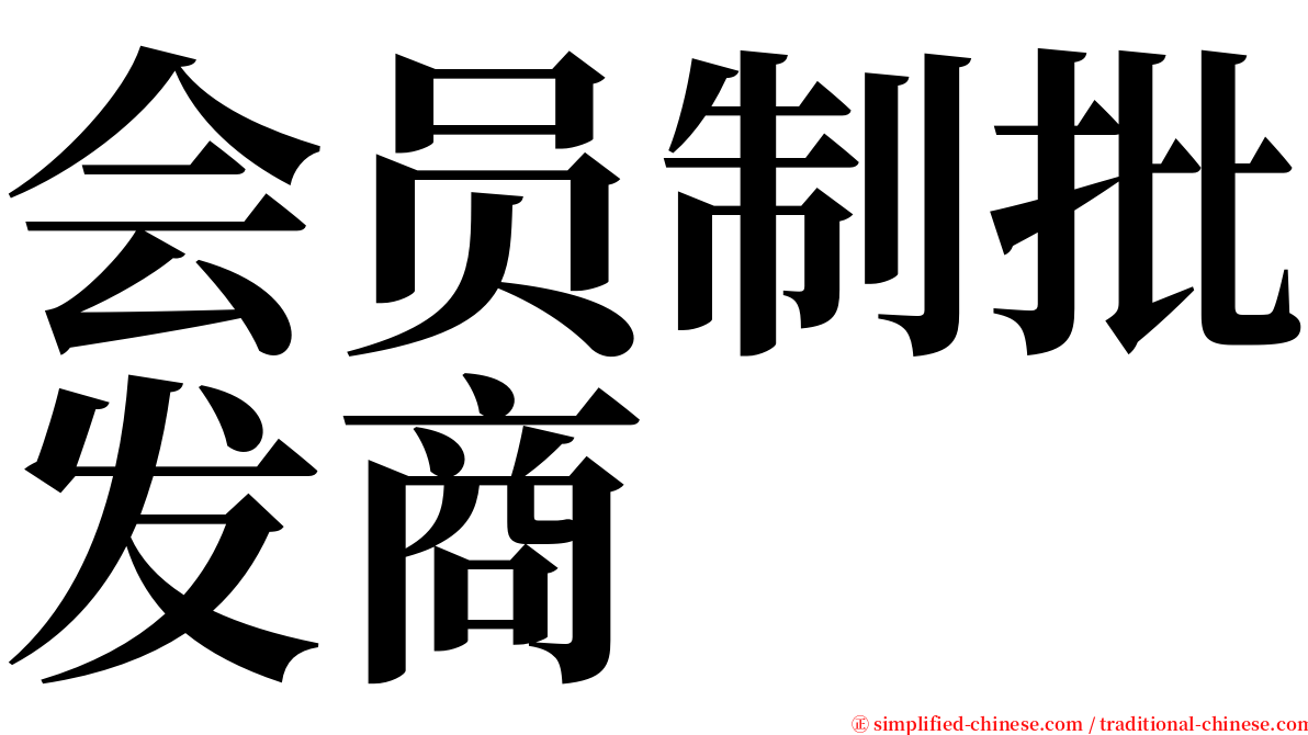 会员制批发商 serif font