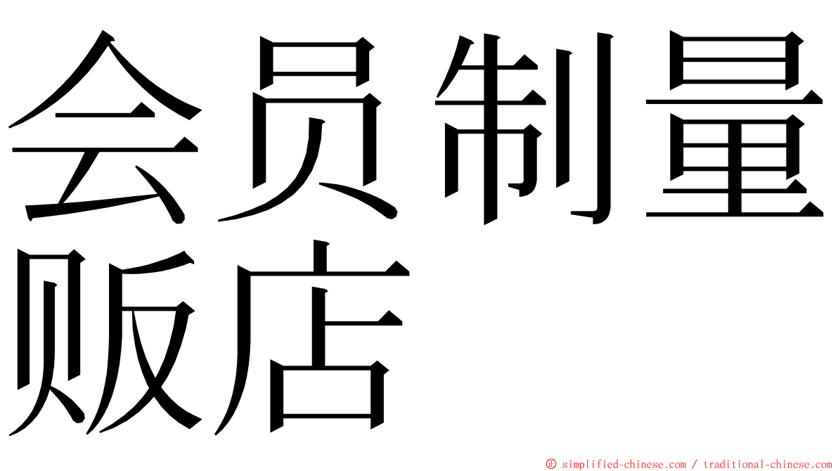 会员制量贩店 ming font