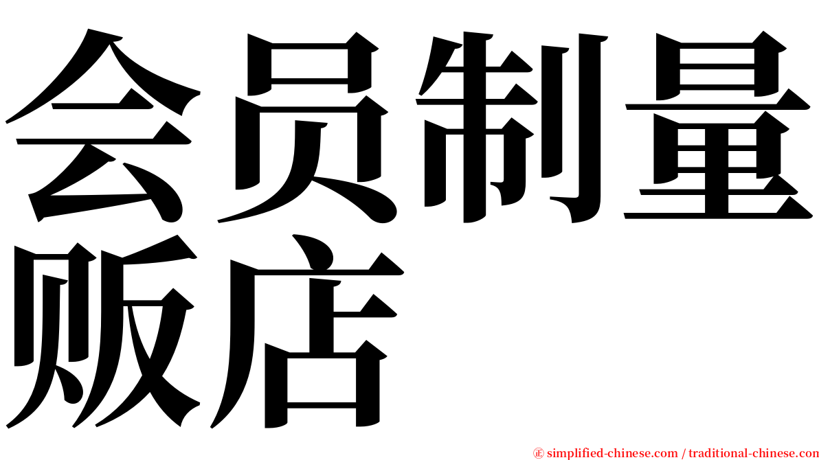 会员制量贩店 serif font