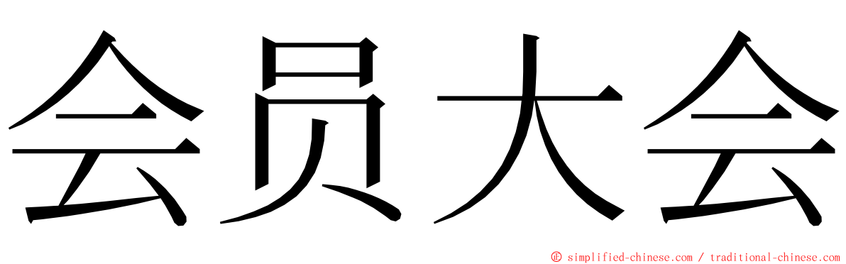 会员大会 ming font