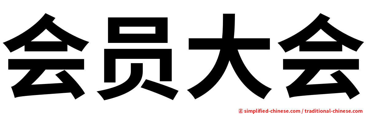 会员大会