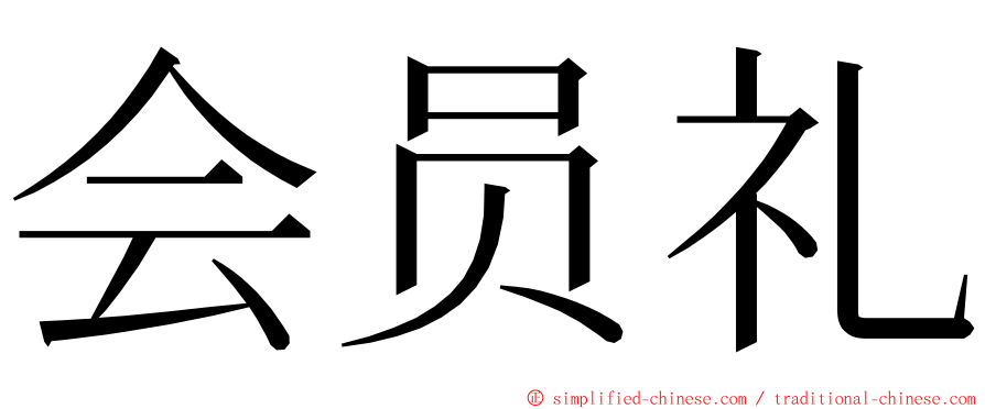 会员礼 ming font