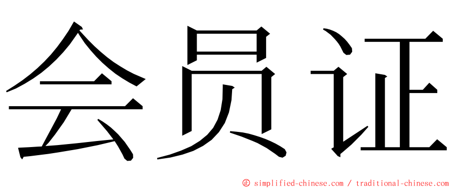 会员证 ming font