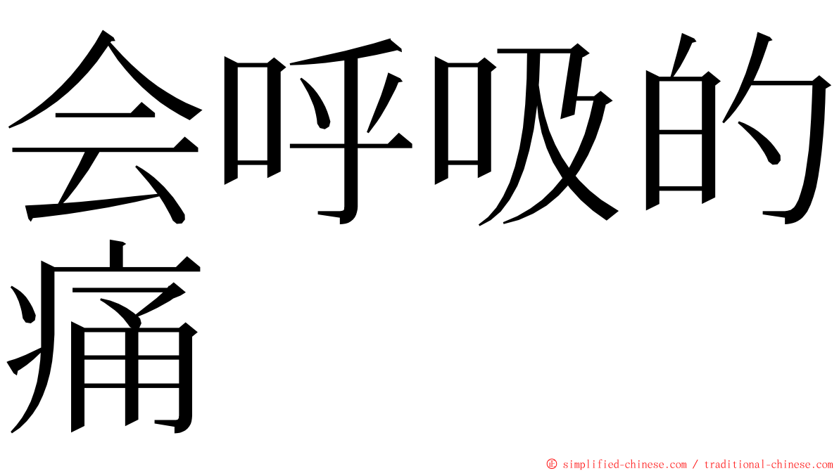 会呼吸的痛 ming font