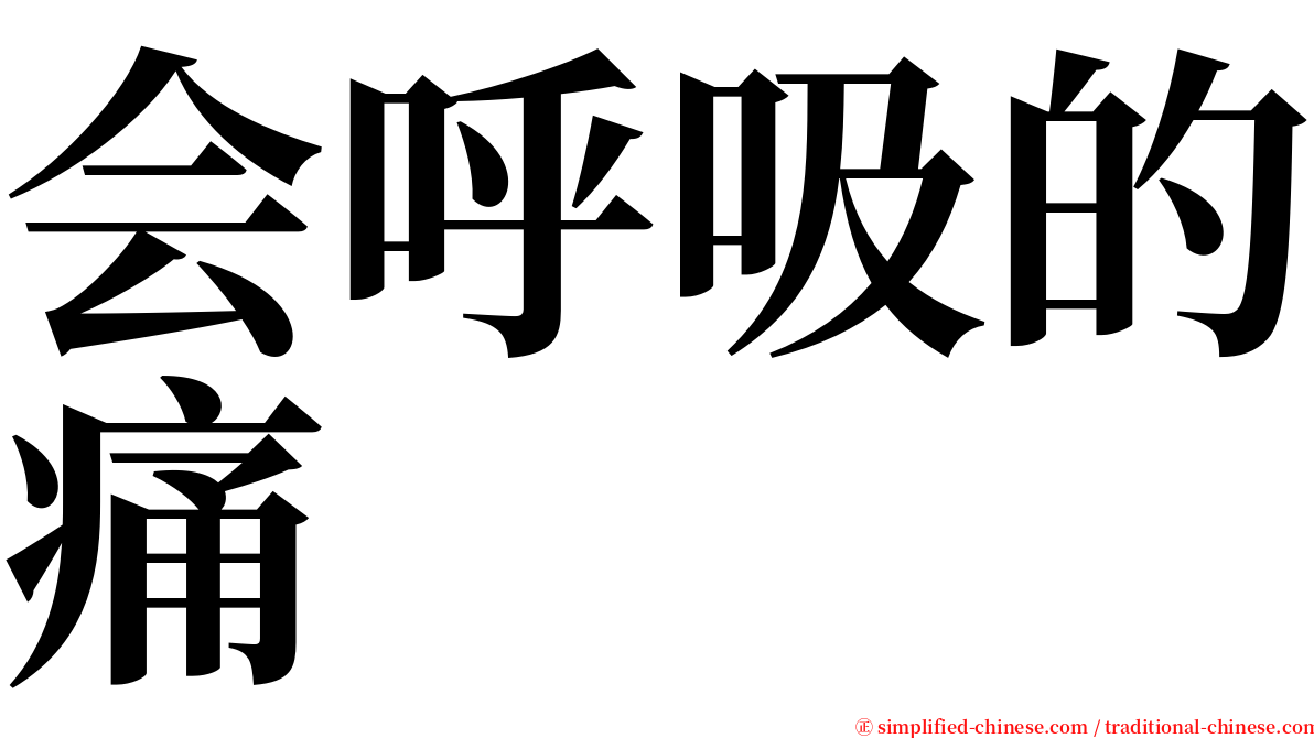 会呼吸的痛 serif font