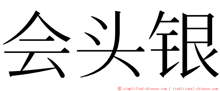 会头银 ming font