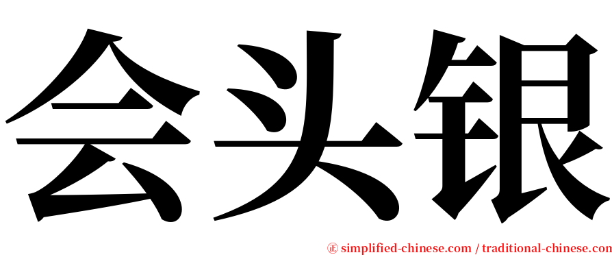 会头银 serif font