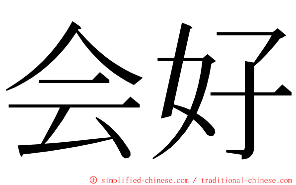 会好 ming font