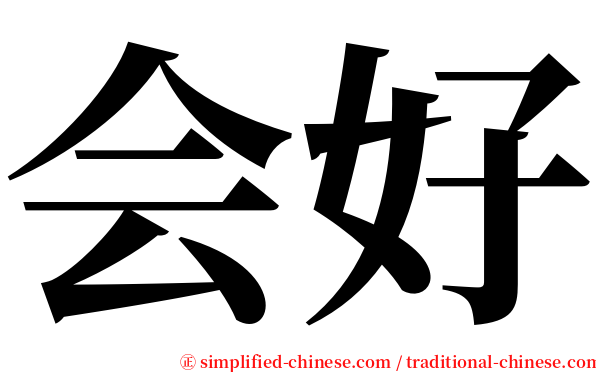 会好 serif font