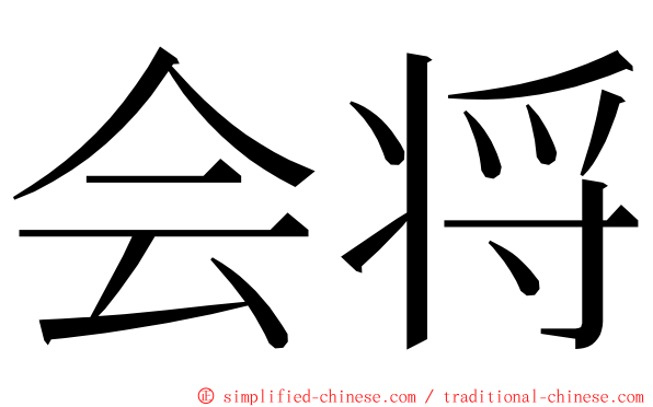 会将 ming font