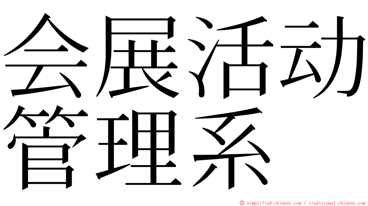 会展活动管理系 ming font