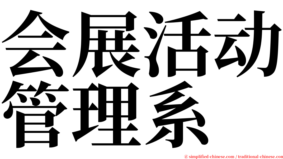 会展活动管理系 serif font