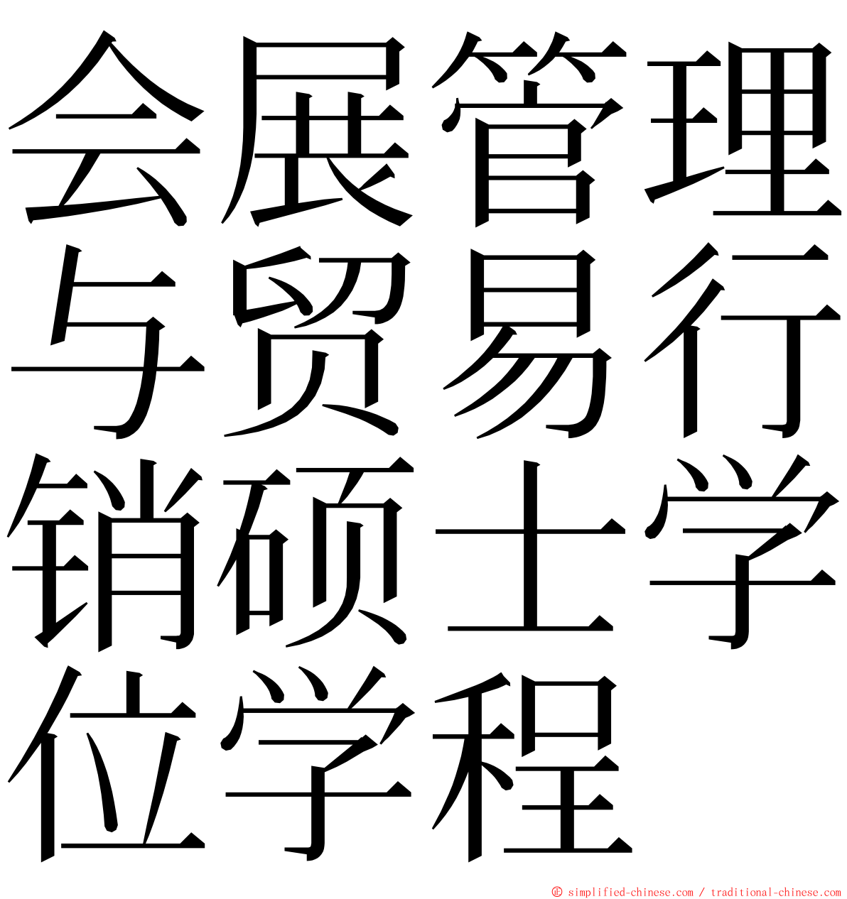 会展管理与贸易行销硕士学位学程 ming font